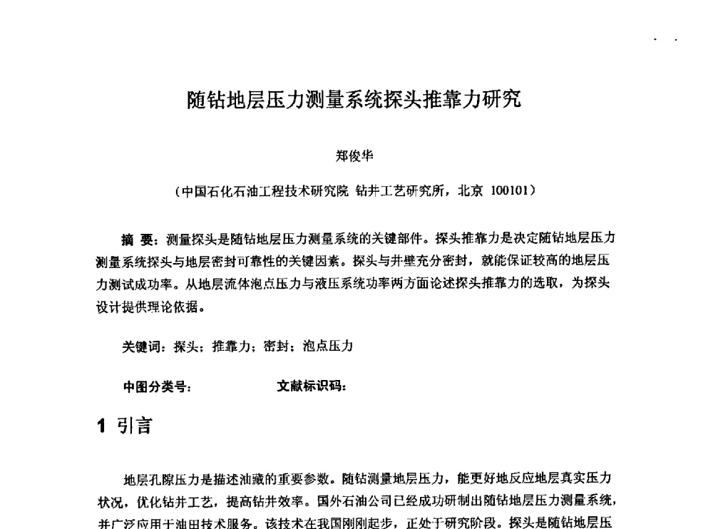 随钻地层压力测量系统探头推靠力研究 - 第一届石油工程新技术青年论坛