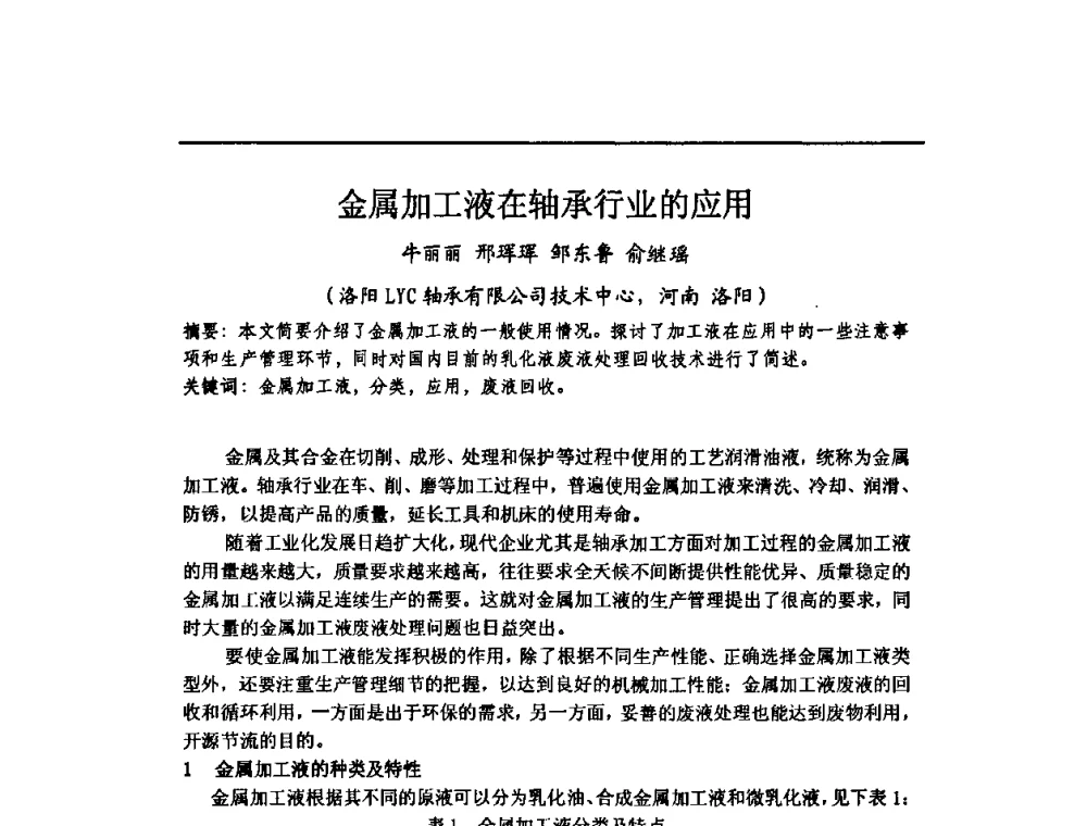 金属加工液在轴承行业的应用 - 中国轴承协会技术委员会防锈润滑专委会2010年工作年会