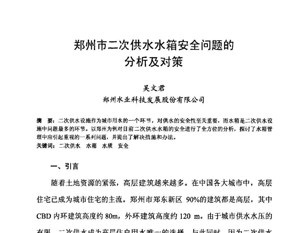郑州市二次供水水箱安全问题的分析及对策 - 2010’建筑二次供水技术推广与管理经验交流会
