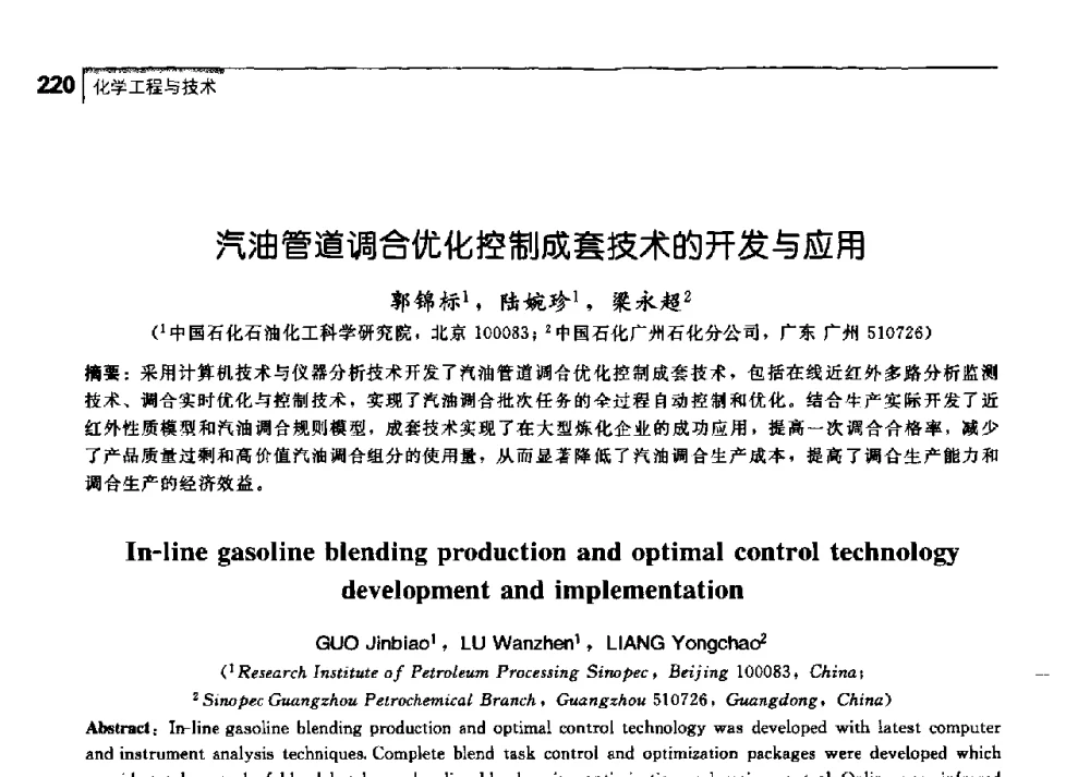 汽油管道调合优化控制成套技术的开发与应用 - 中国工程院化工、冶金与材料工学部第七届学术会议