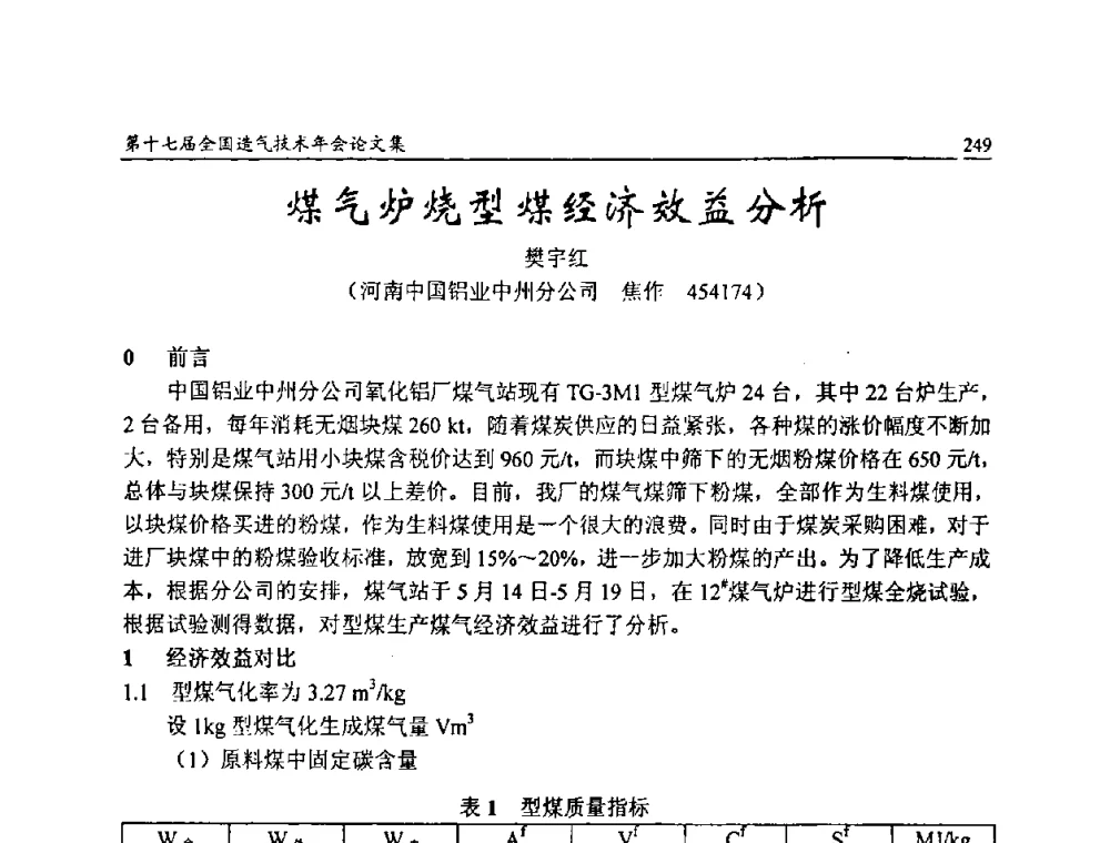 煤气炉烧型煤经济效益分析 - 第十七届全国造气技术年会