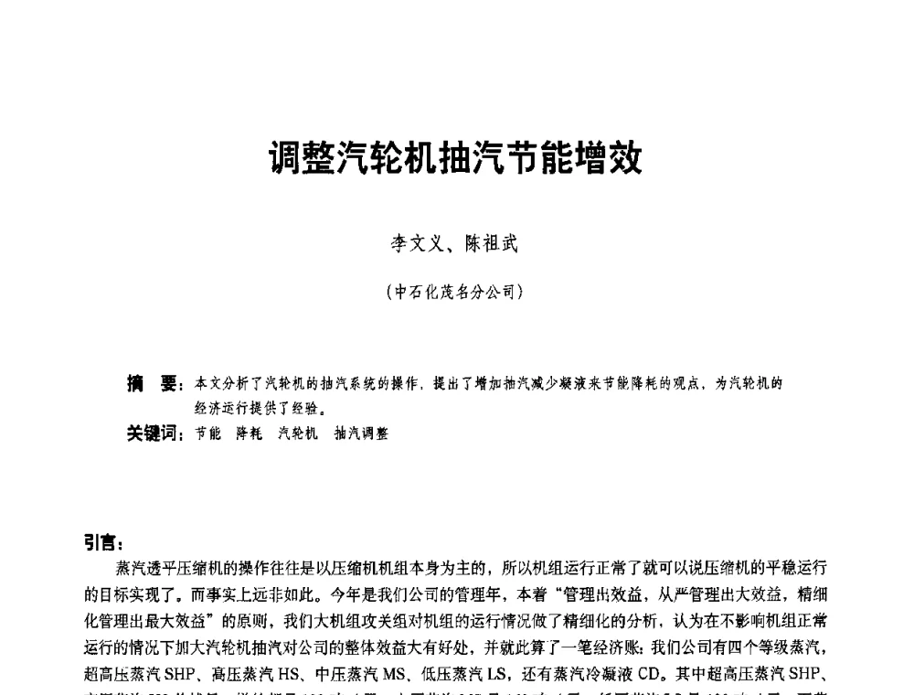 调整汽轮机抽汽节能增效 - 二〇〇八年全国石油石化企业节能减排技术交流会