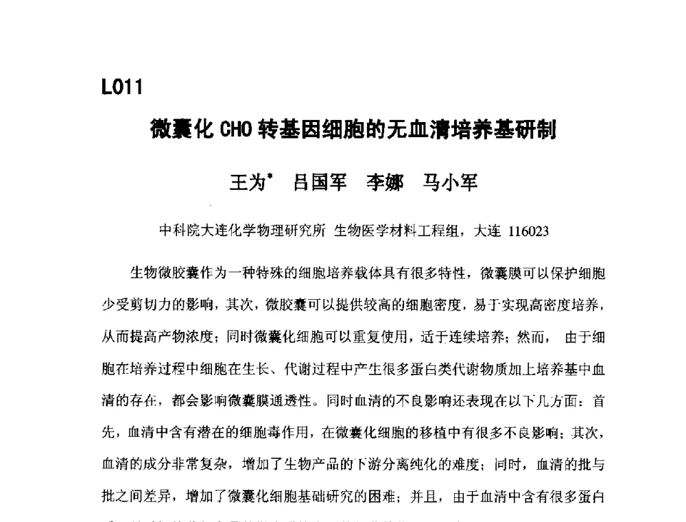 微囊化CHO转基因细胞的无血清培养基研制 - 第五届全国化学工程与生物化工年会