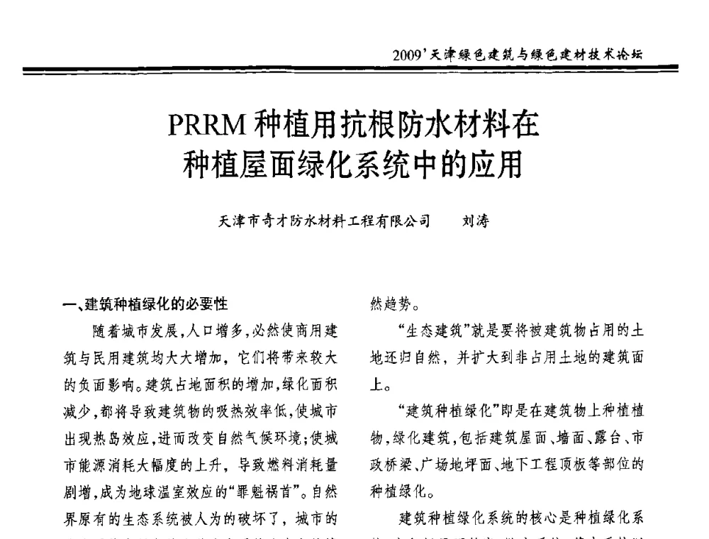 PRRM种植用抗根防水材料在种植屋面绿化系统中的应用 - 2009天津绿色建筑与绿色建材技术论坛