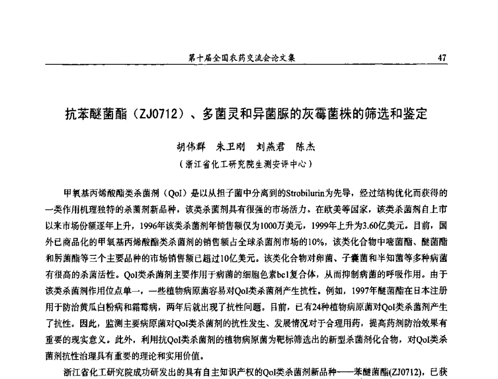 抗苯醚菌酯(ZJ0712)、多菌灵和异菌脲的灰霉菌株的筛选和鉴定 - 第十届全国农药交流会