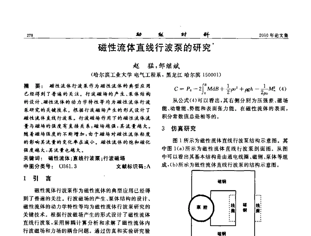 磁性流体直线行波泵的研究 - 第七届中国功能材料及其应用学术会议