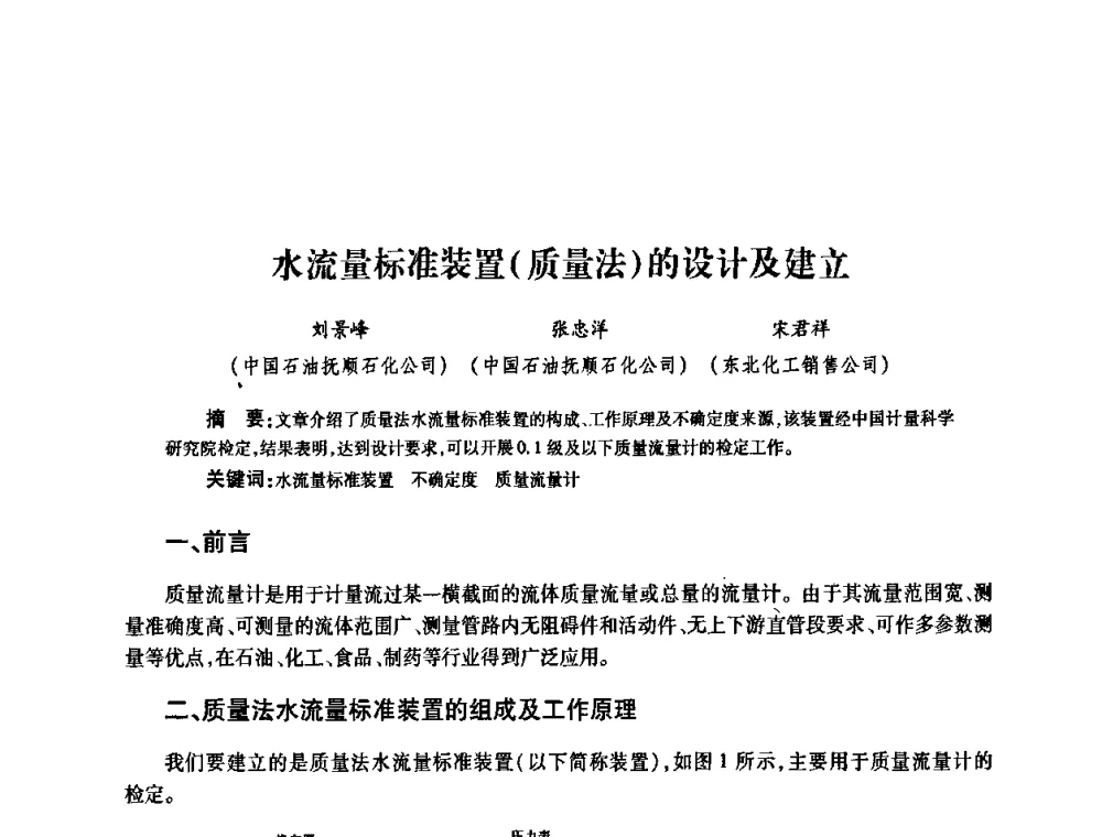 水流量标准装置(质量法)的设计及建立 - 2010’中国油气计量技术论坛