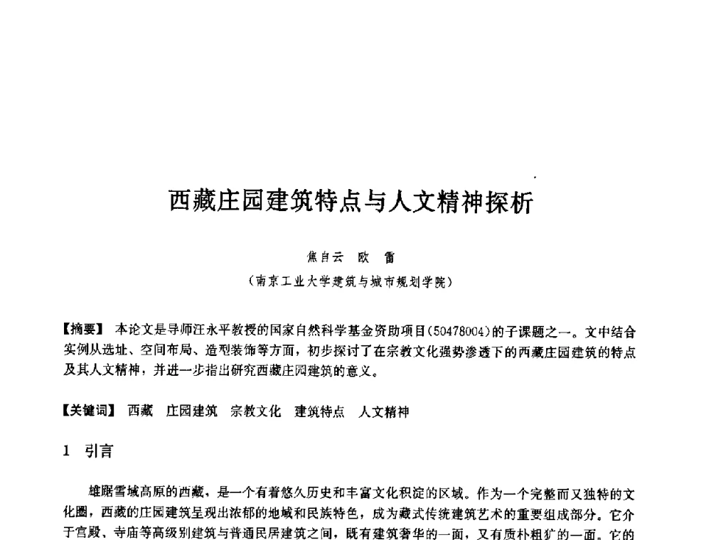 西藏庄园建筑特点与人文精神探析 - 第七届中国城市住宅研讨会