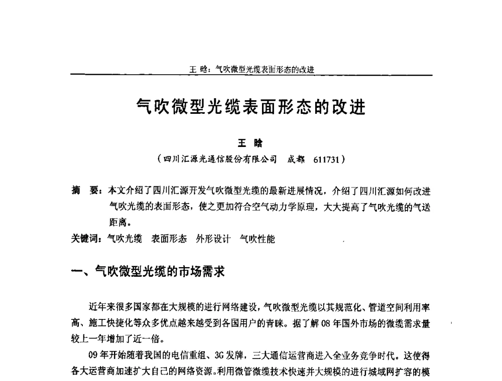 气吹微型光缆表面形态的改进 - 中国通信学会2009年光缆电缆学术年会