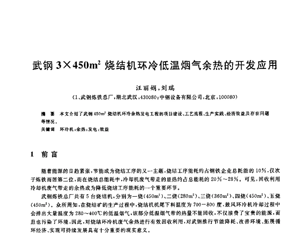 武钢3450m2烧结机环冷低温烟气余热的开发应用 - 中国金属学会2009年烧结工序节能减排技术研讨会