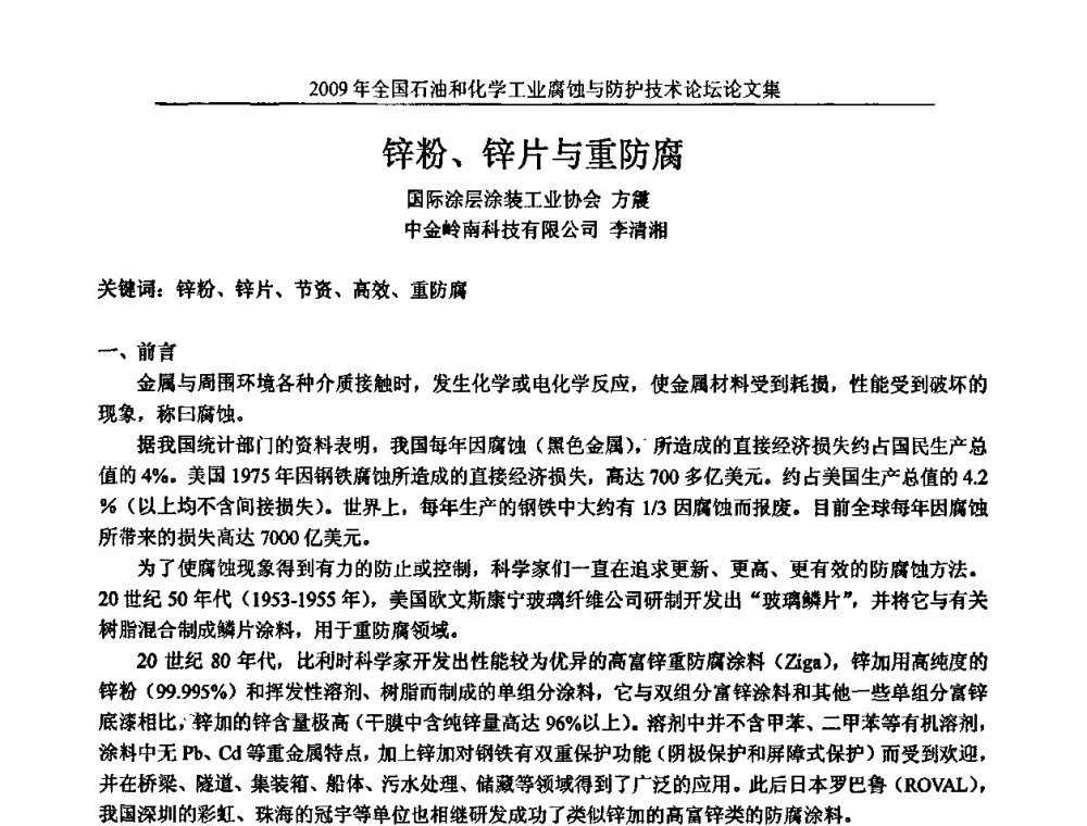 锌粉、锌片与重防腐 - 2009年全国石油和化学工业腐蚀与防护技术论坛