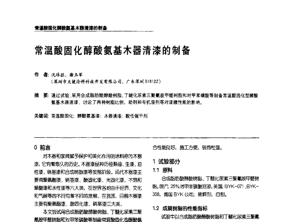 常温酸固化醇酸氨基木器清漆的制备 - 第2届涂料用树脂研讨会暨第6届国际彩板及涂料涂装技术研讨会