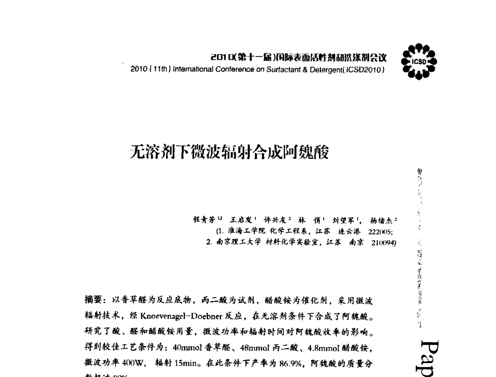 无溶剂下微波辐射合成阿魏酸 - 2010(第十一届)国际表面活性剂和洗涤剂会议(2010(11th)International Conference on Surfactant & Detergent)(ICSD2010)