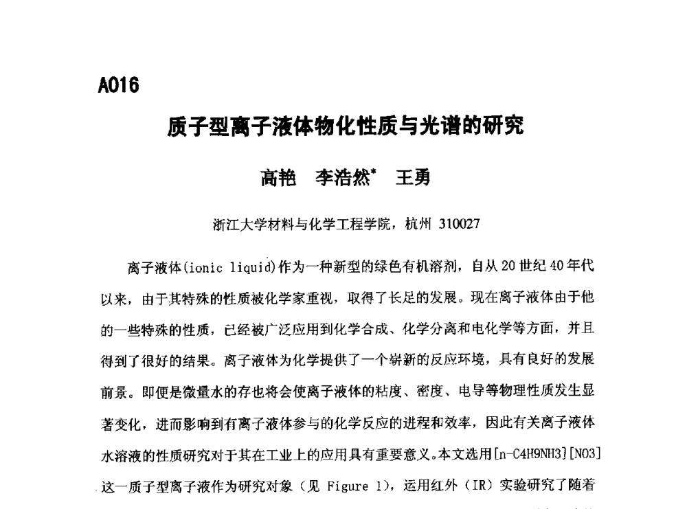 质子型离子液体物化性质与光谱的研究 - 第五届全国化学工程与生物化工年会