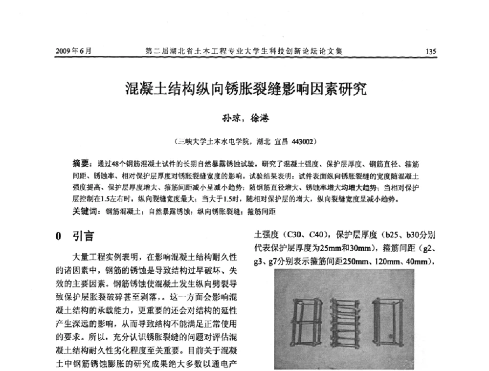 混凝土结构纵向锈胀裂缝影响因素研究 - 第二届湖北省土木工程专业大学生科技创新论坛