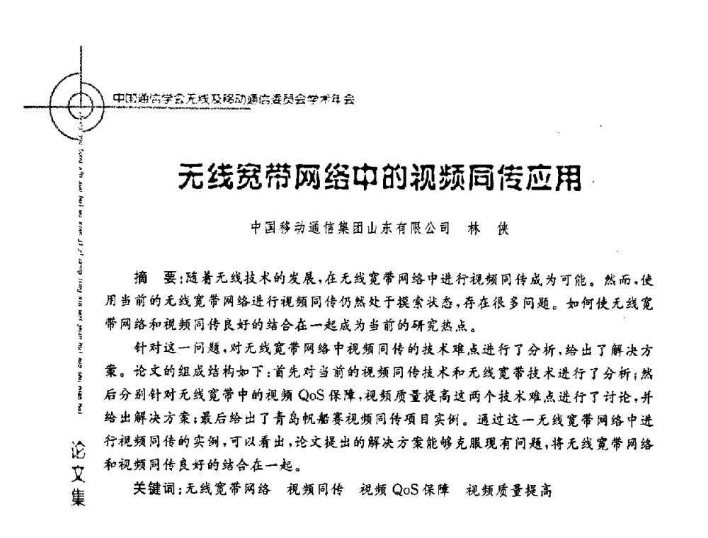 无线宽带网络中的视频同传应用 - 2008年中国通信学会无线及移动通信委员会学术年会