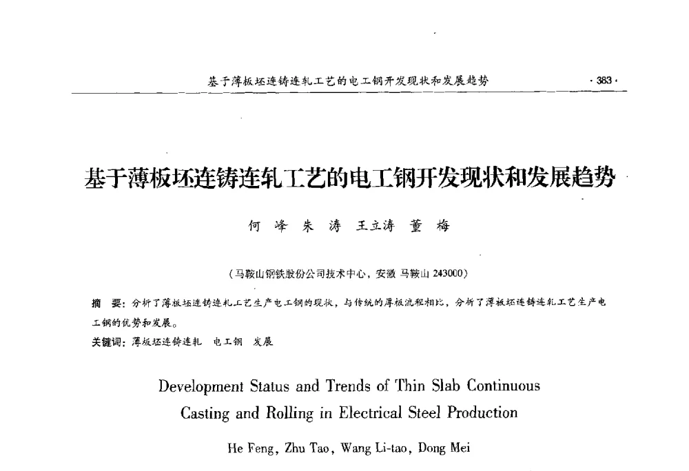 基于薄板坯连铸连轧工艺的电工钢开发现状和发展趋势 - 第十一届中国电工钢专业学术年会