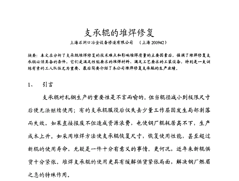 支承辊的堆焊修复 - 中国钢铁工业协会2009年硬面技术会议