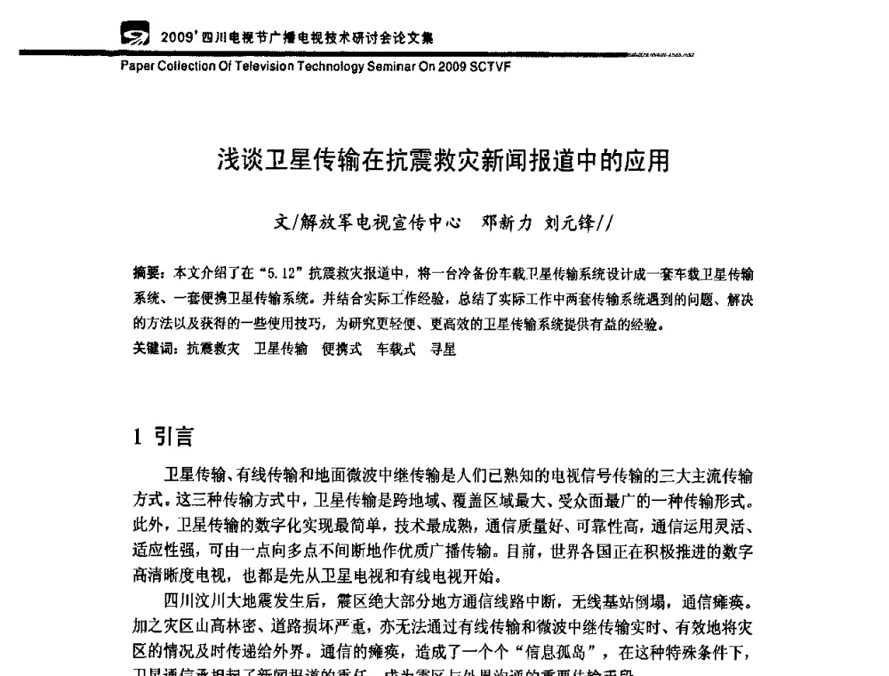 浅谈卫星传输在抗震救灾新闻报道中的应用 - 2009四川电影节广播电视技术研讨会