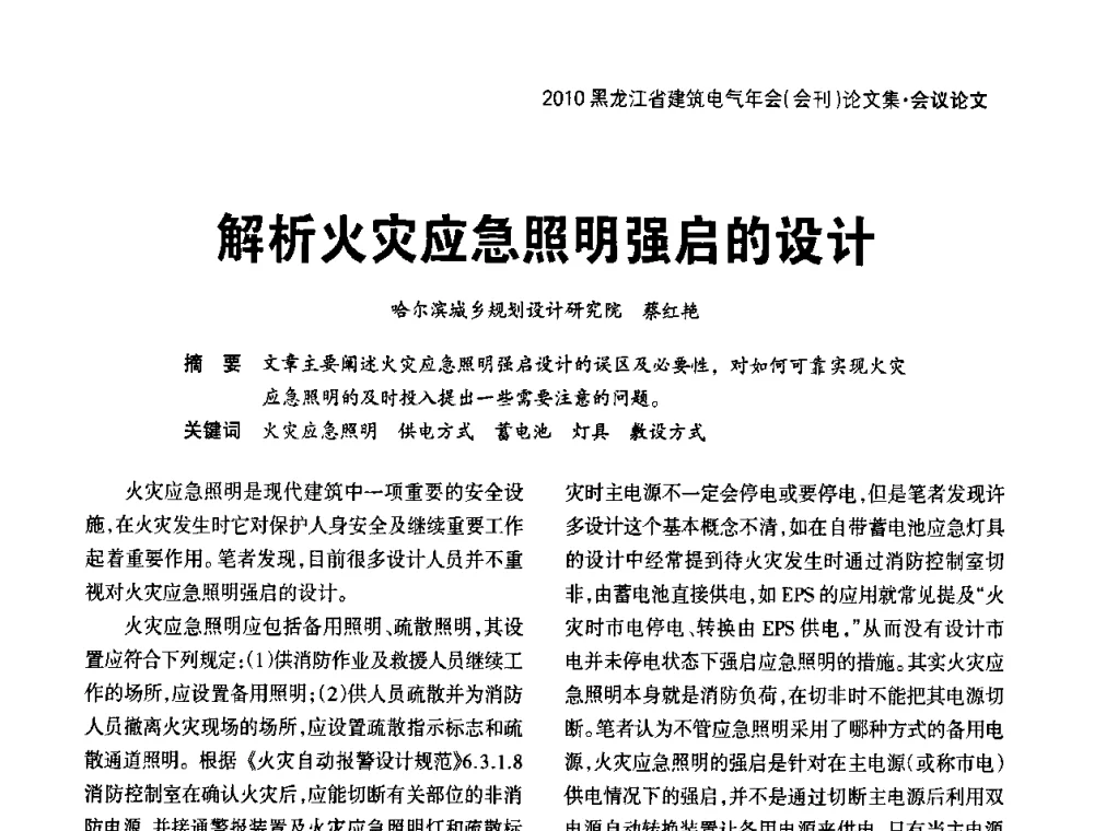 解析火灾应急照明强启的设计 - 黑龙江省建筑电气情报网、黑龙江省建筑电气专家委员会2010年年会
