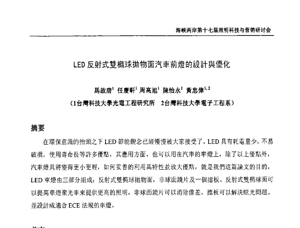 LED反射式雙橢球拋物面汽車前燈的設計與優化 - 海峡两岸第十七届照明科技与营销研讨会