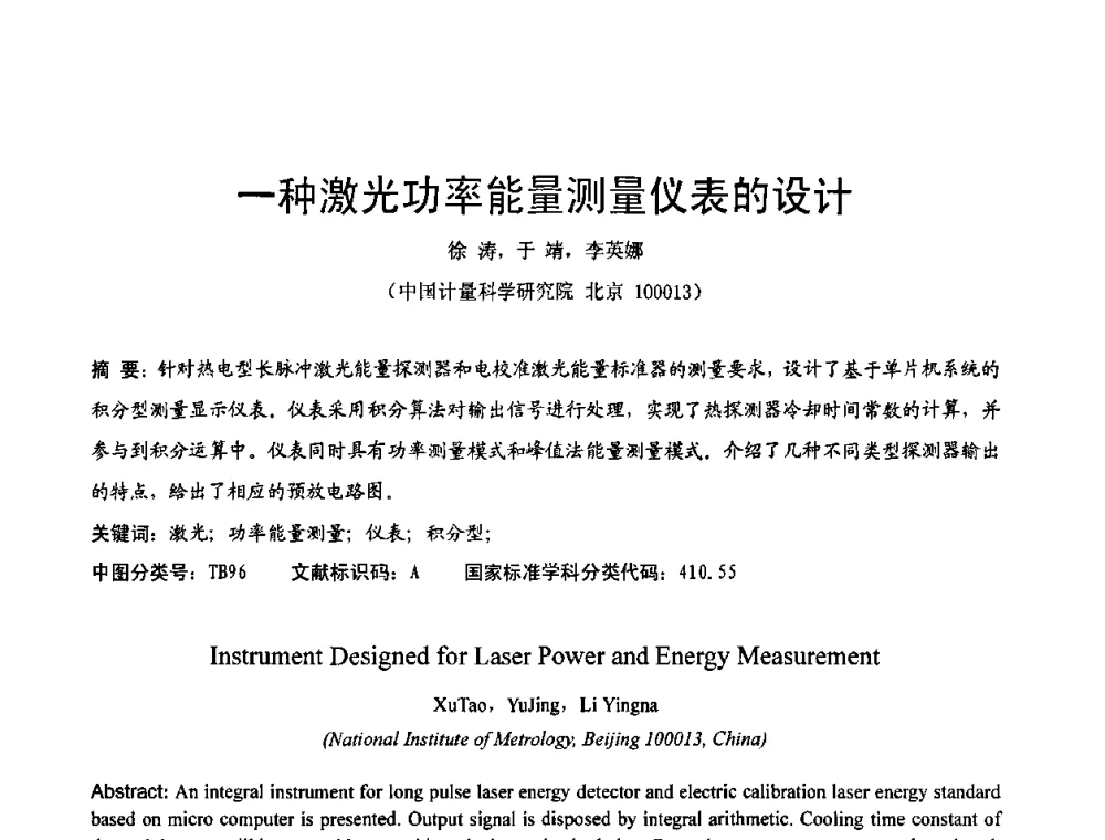 一种激光功率能量测量仪表的设计 - 2009年中国计量测试学会光辐射计量学术研讨会