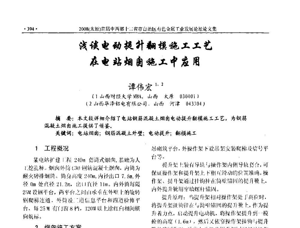 浅谈电动提升翻模施工工艺在电站烟囱施工中应用 - 2008首届中西部十二省市自治区有色金属工业发展论坛