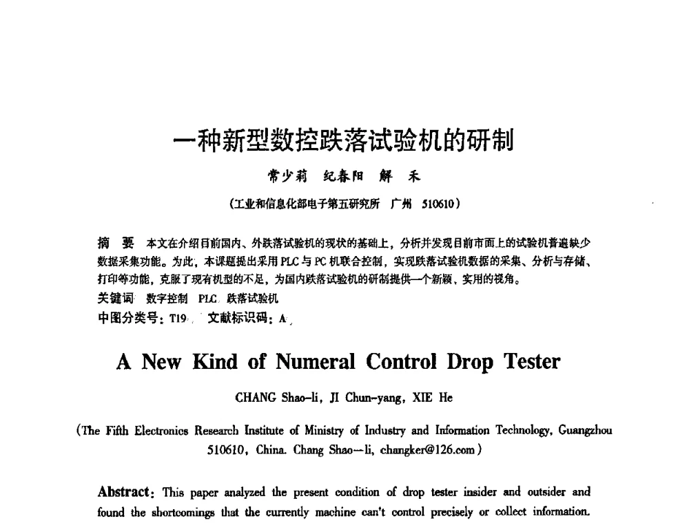 一种新型数控跌落试验机的研制 - 2010中国电子学会可靠性分会第十五届可靠性学术年会