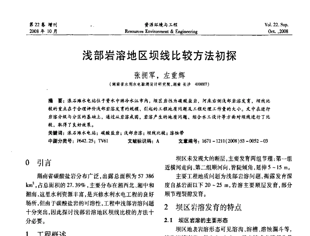 浅部岩溶地区坝线比较方法初探 - 中国水利学会勘测专业委员会2008年学术年会