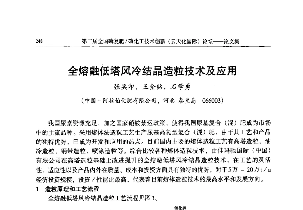 全熔融低塔风冷结晶造粒技术及应用 - 第二届全国磷复肥_磷化工技术创新(云天化国际)论坛