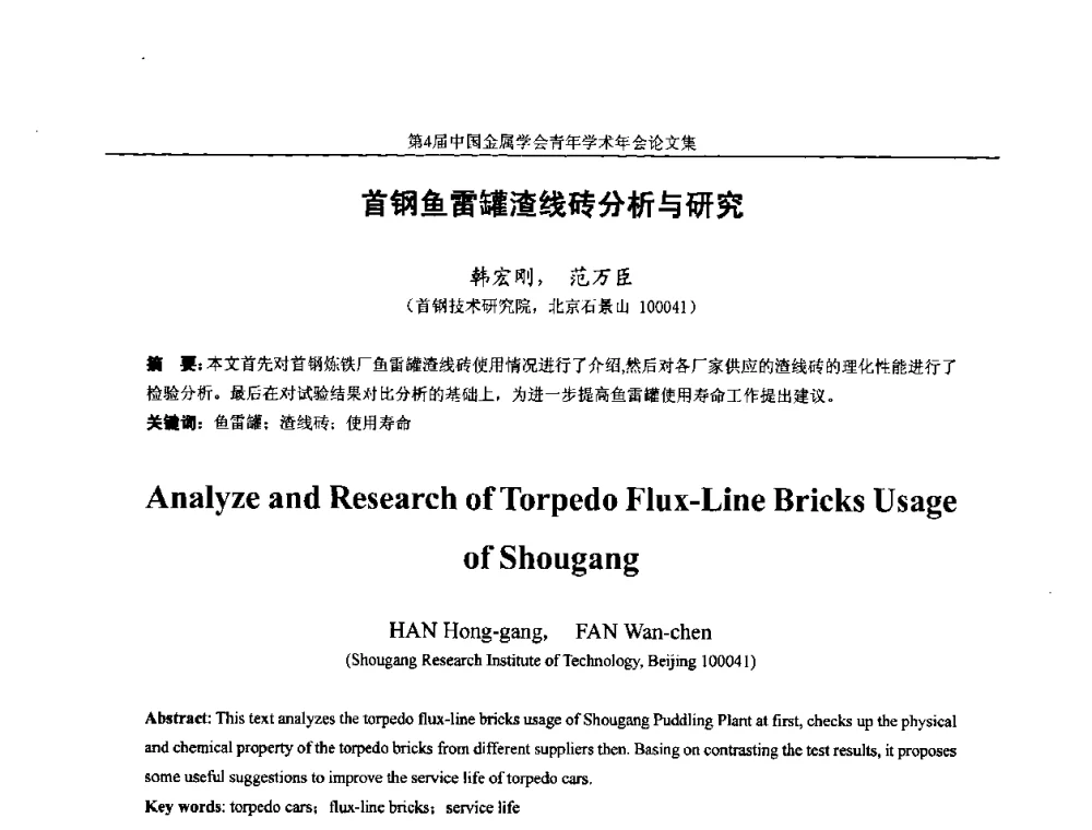首钢鱼雷罐渣线砖分析与研究 - 第4届中国金属学会青年学术年会