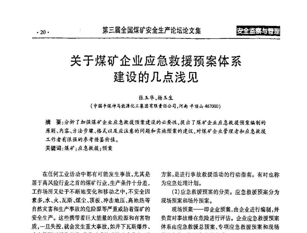 关于煤矿企业应急救援预案体系建设的几点浅见 - 第三届全国煤矿安全生产论坛