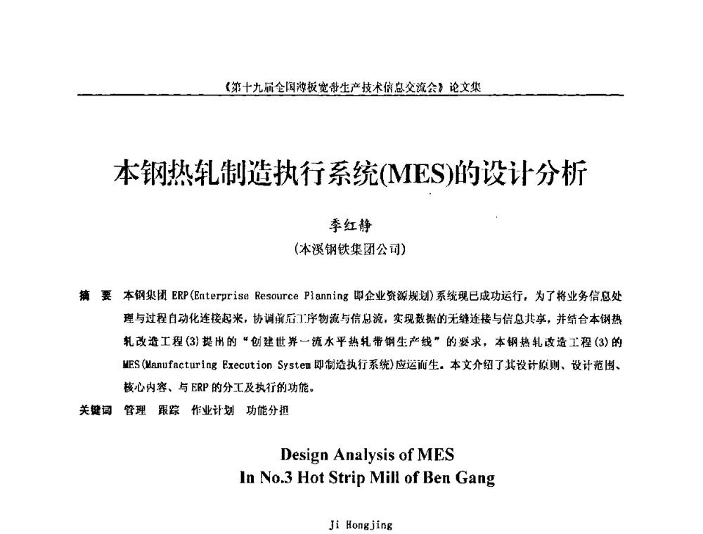 本钢热轧制造执行系统(MES)的设计分析 - 第十九届全国薄板宽带生产技术信息交流会