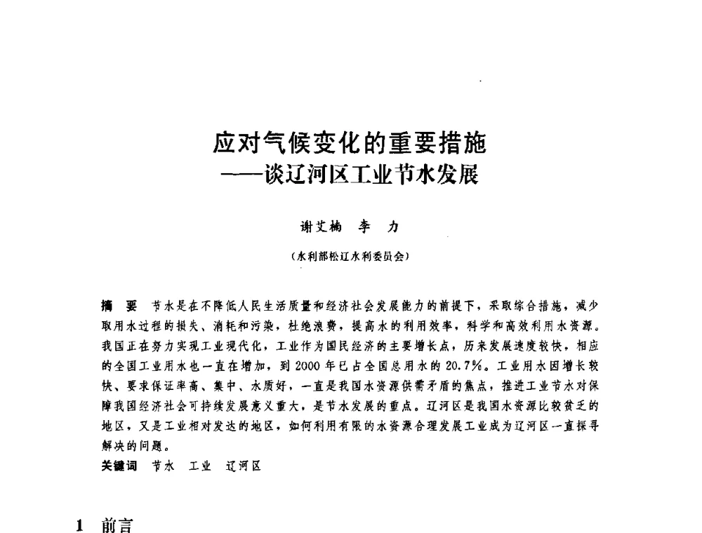 应对气候变化的重要措施——谈辽河区工业节水发展 - 中国水利学会2008年学术年会