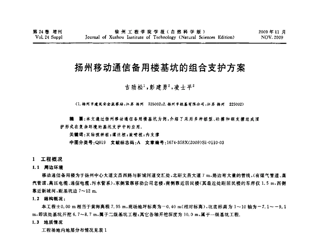 扬州移动通信备用楼基坑的组合支护方案 - 2009年江苏省地基基础年会(江苏省2009年岩土工程联合学术年会)