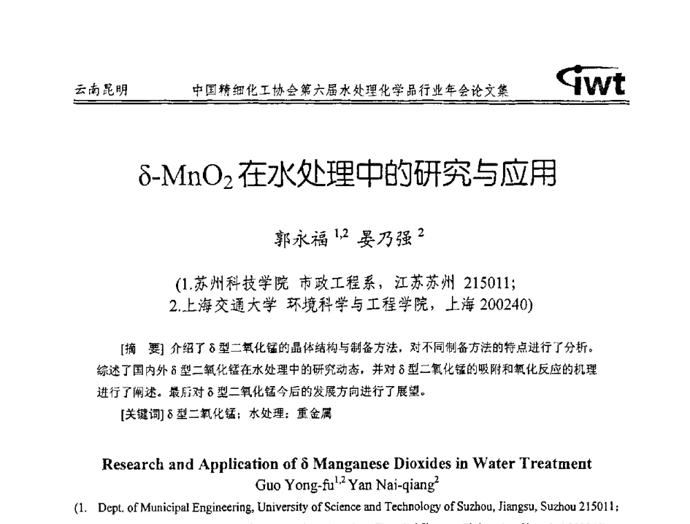 δ-MnO2在水处理中的研究与应用 - 中国精细化工协会第六届水处理化学品行业年会