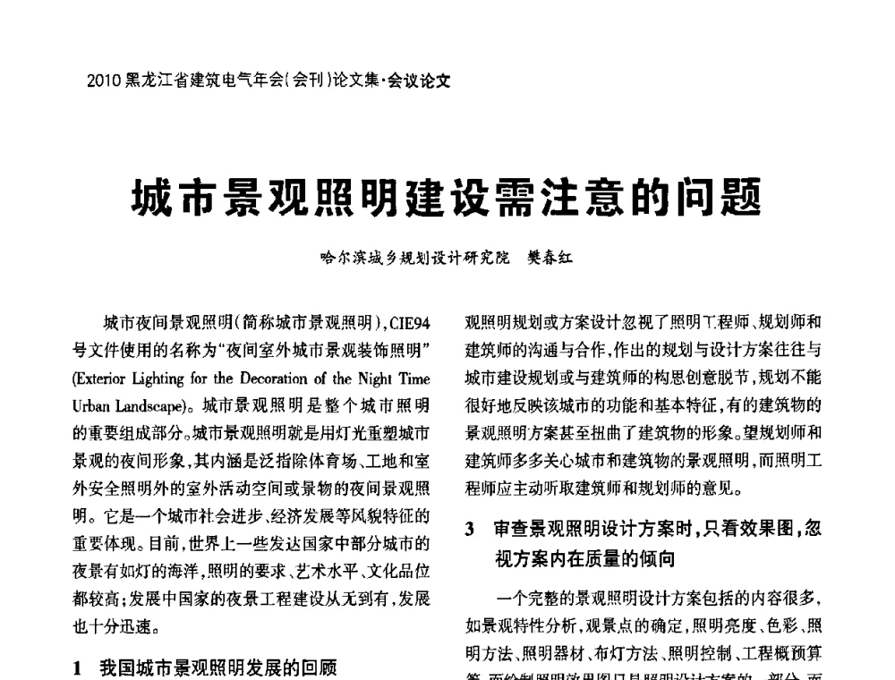 城市景观照明建设需注意的问题 - 黑龙江省建筑电气情报网、黑龙江省建筑电气专家委员会2010年年会
