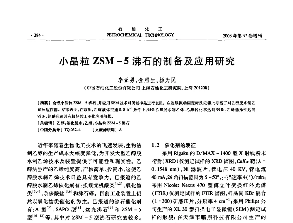 小晶粒ZSM-5沸石的制备及应用研究 - 中国化工学会2008年石油化工学术年会暨北京化工研究院建院50周年学术报告会