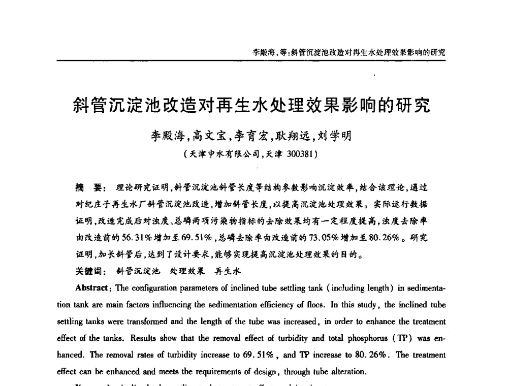 斜管沉淀池改造对再生水处理效果影响的研究 - 天津市土木工程学会给水排水分科学会第六届第一次年会