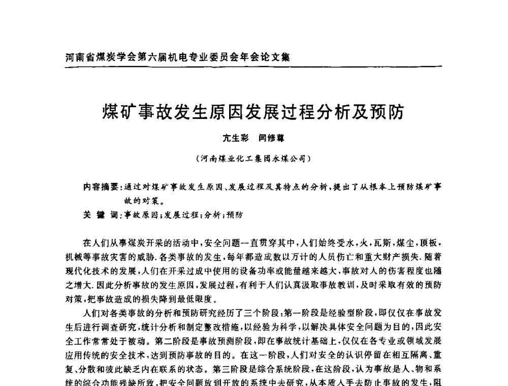 煤矿事故发生原因发展过程分析及预防 - 河南省煤炭学会第六届机电专业委员会年会
