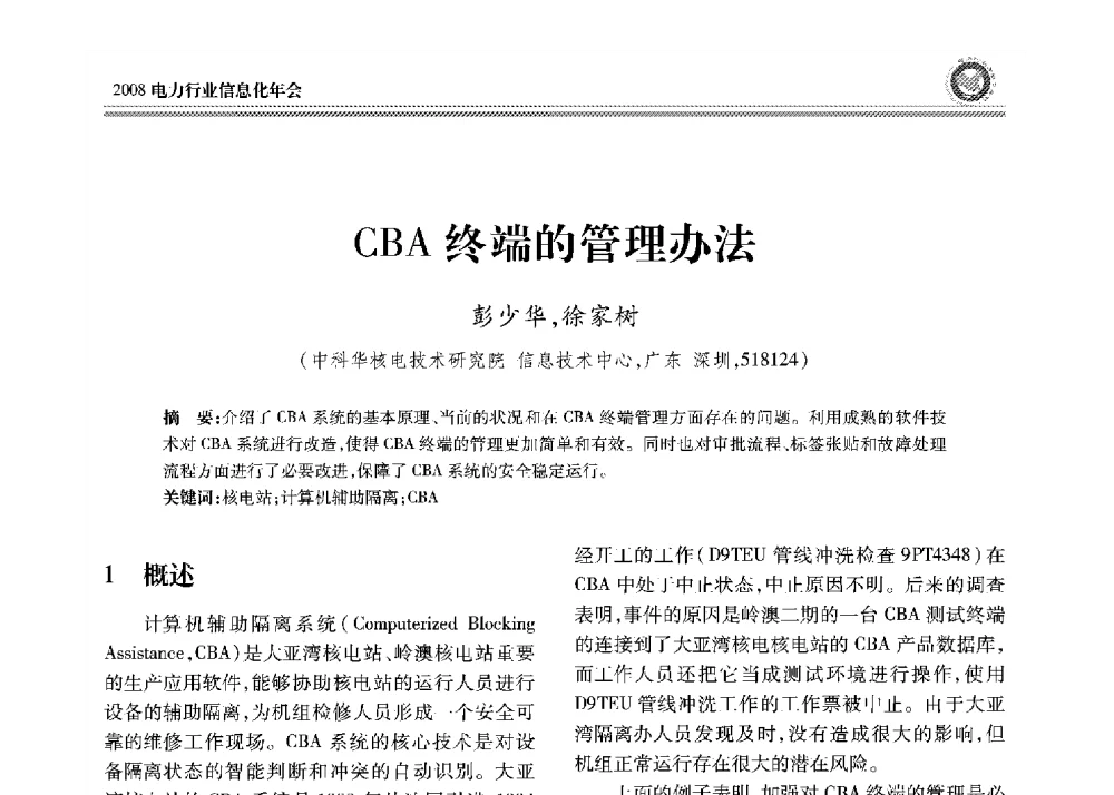 CBA终端的管理办法 - 2008年电力行业信息化年会