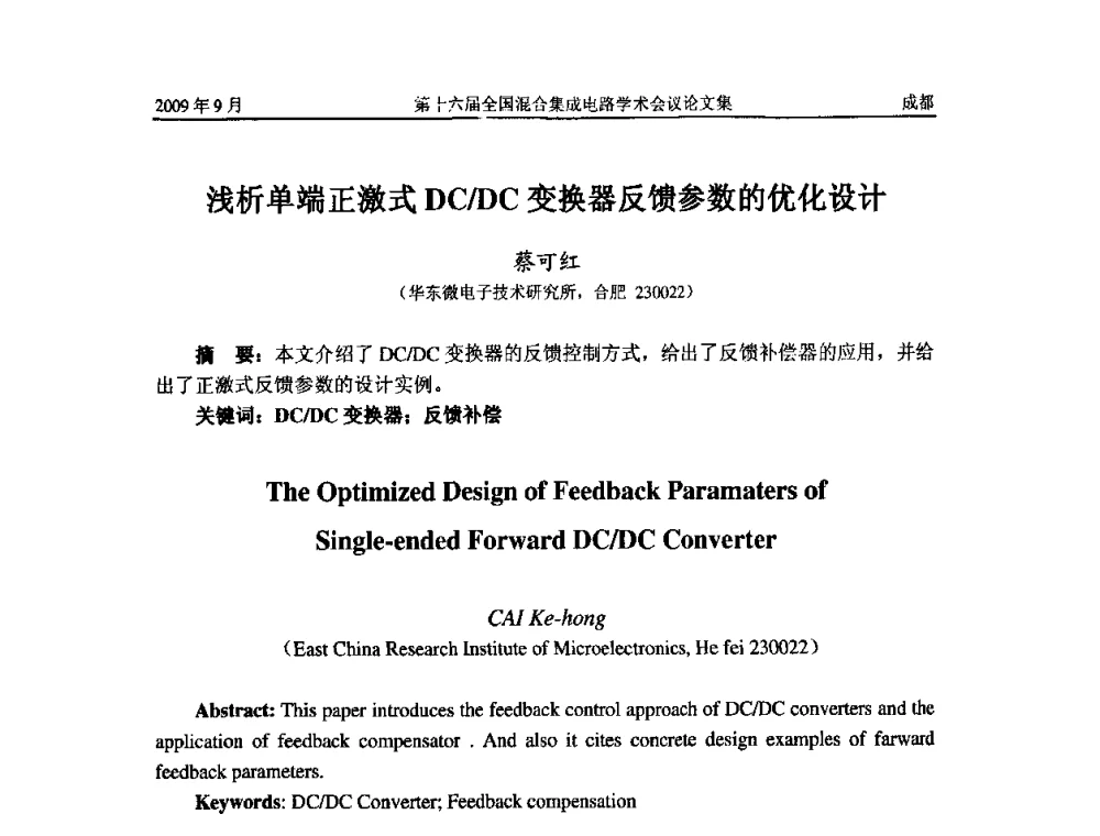 浅析单端正激式DC_DC变换器反馈参数的优化设计 - 第十六届全国混合集成电路学术会议