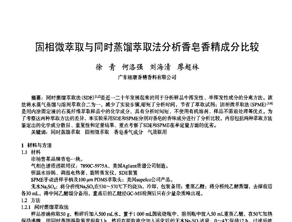 固相微萃取与同时蒸馏萃取法分析香皂香精成分比较 - 首届上海香料香精和化妆品洗涤用品专题学术论坛