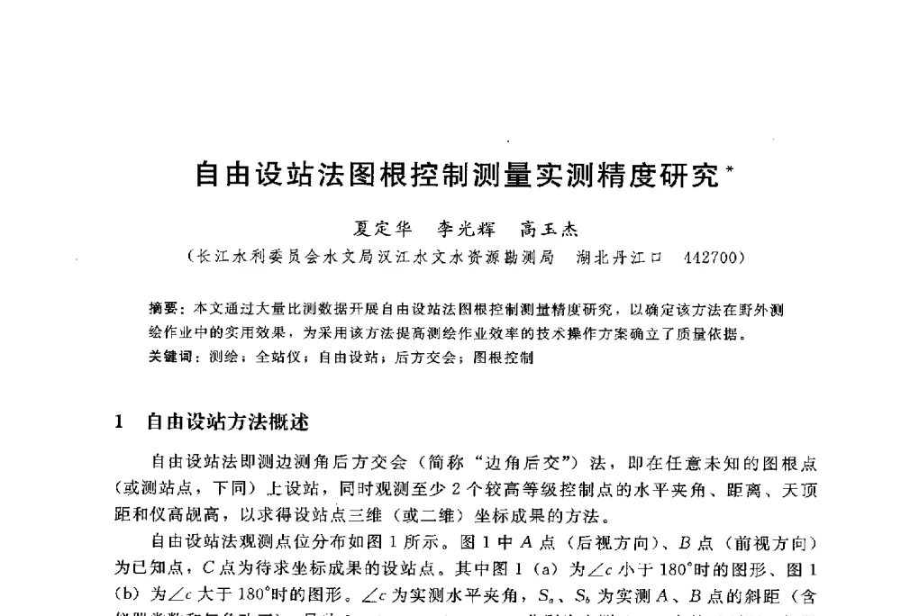 自由设站法图根控制测量实测精度研究 - 中国水力发电工程学会水文泥沙专业委员会第八届学术讨论会