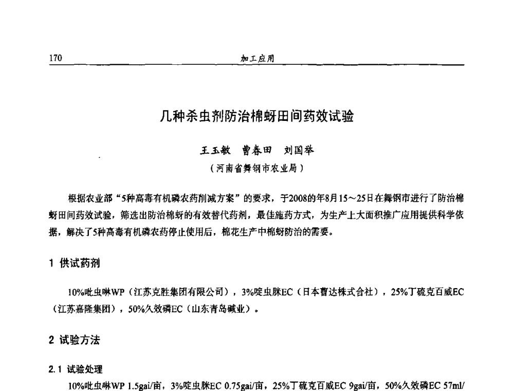 几种杀虫剂防治棉蚜田间药效试验 - 第十届全国农药交流会