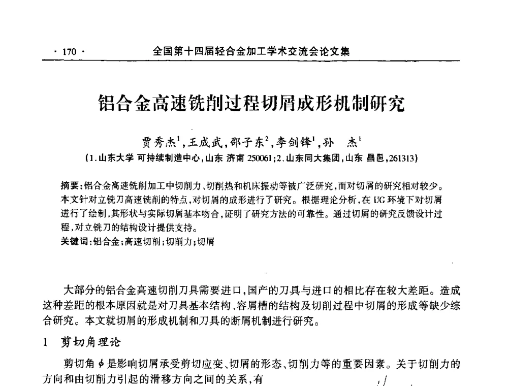 铝合金高速铣削过程切屑成形机制研究 - 全国第十四届轻合金加工学术交流会