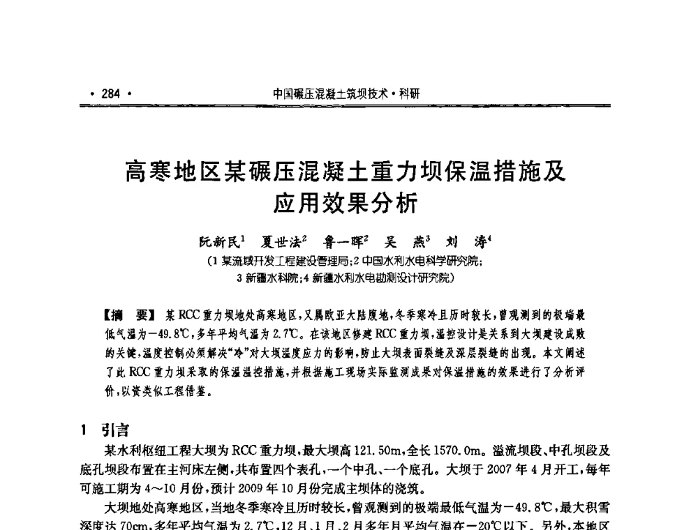 高寒地区某碾压混凝土重力坝保温措施及应用效果分析 - 2010年度全国碾压混凝土筑坝技术交流研讨会