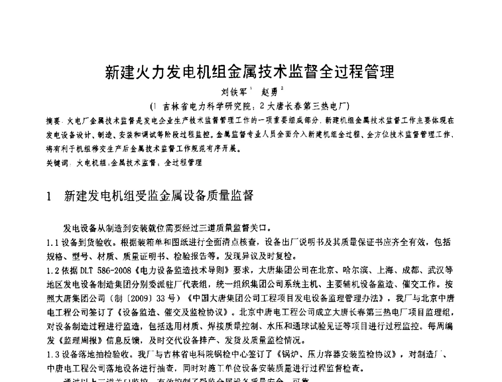 新建火力发电机组金属技术监督全过程管理 - 第十一届电站焊接学术讨论会