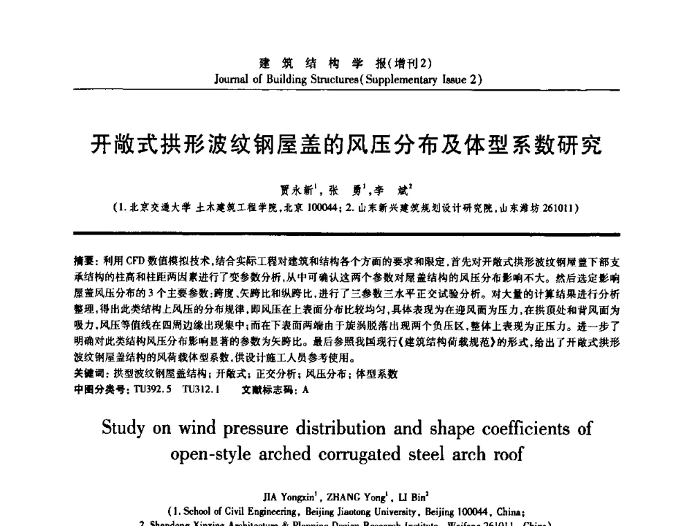 开敞式拱形波纹钢屋盖的风压分布及体型系数研究 - 《建筑结构学报》创刊30周年纪念暨建筑结构基础理论与创新学术研讨会