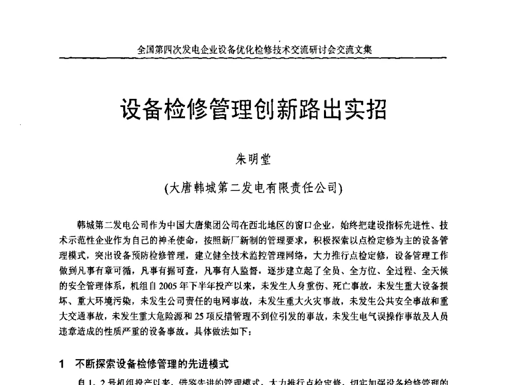 设备检修管理创新路出实招 - 全国第四次发电企业设备优化检修技术交流研讨会